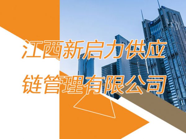江西新啟力供應(yīng)鏈管理有限公司